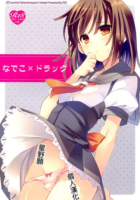 ナデコ×ドラッグ ナデコ×ドラッグ