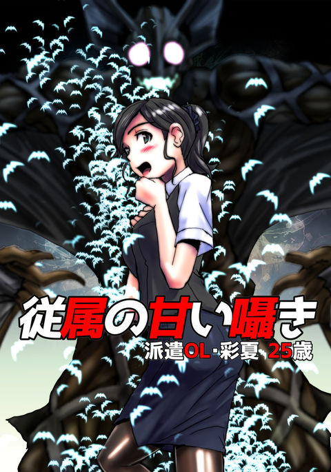 十三のあまいささやき〜はけんOL綾香:25-sai |奴隷の甘いささやき-25歳のOL綾香を派遣 十三のあまいささやき〜はけんOL綾香:25-sai |奴隷の甘いささやき-25歳のOL綾香を派遣