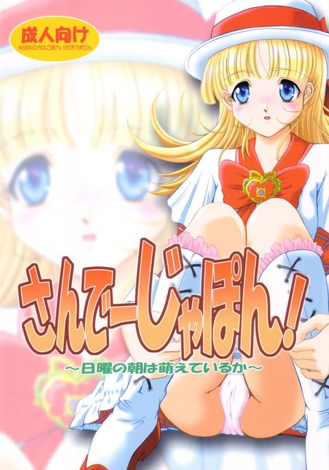 サンデジャポン! 〜にちよびの朝はもえいるか〜 サンデジャポン! 〜にちよびの朝はもえいるか〜