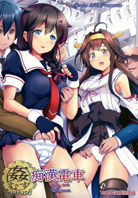 かんむすちかんでんしゃかいに かんむすちかんでんしゃかいに