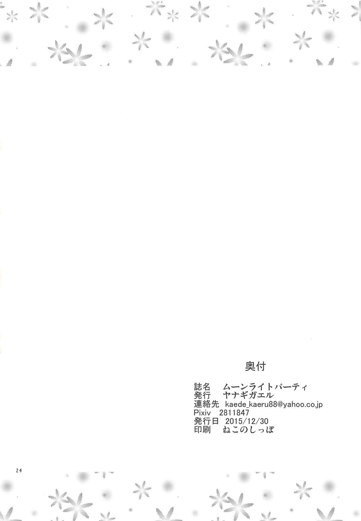 月光パーティー