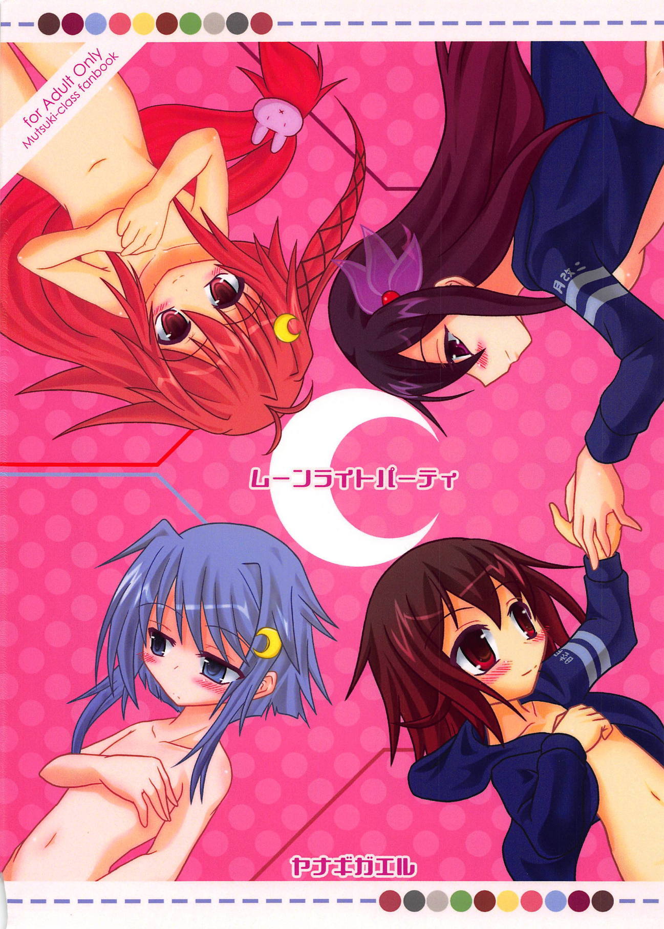 月光パーティー