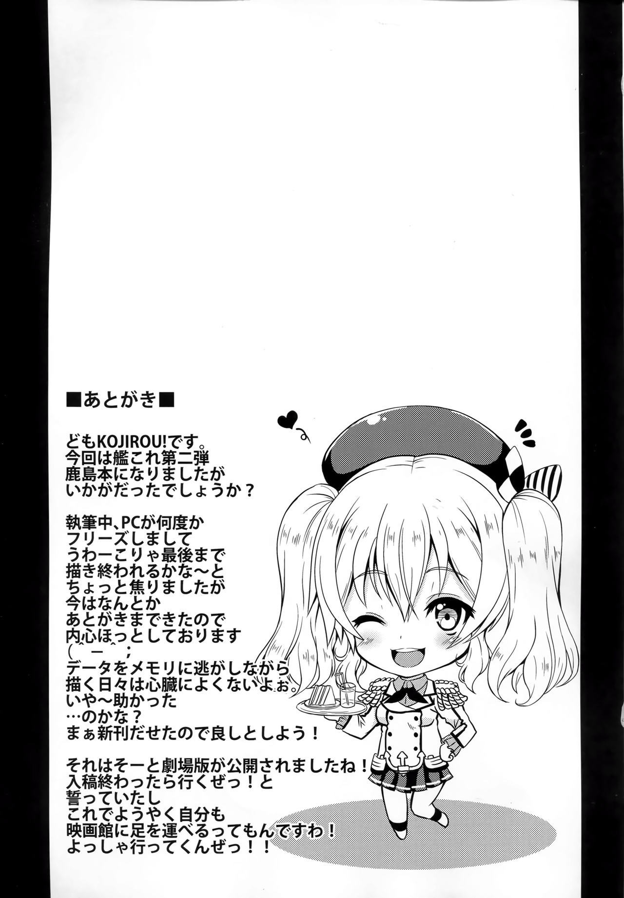 鹿島ちゅ〜とリアル