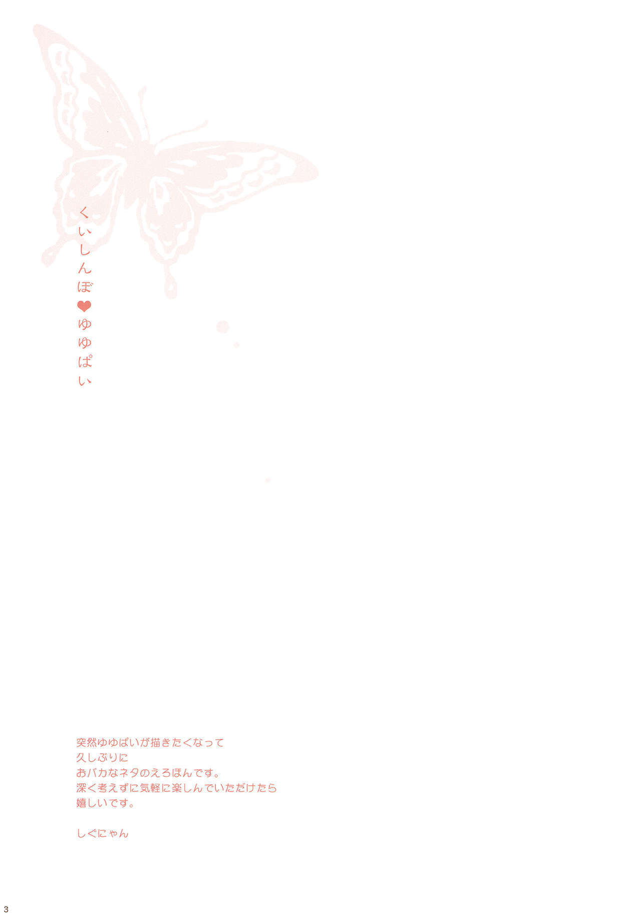 くいしんぼ♥ゆゆぱい