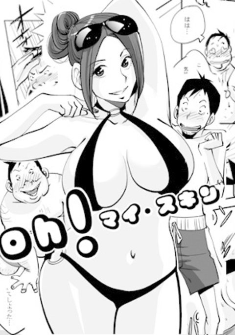 ああ!私の肌 ああ!私の肌