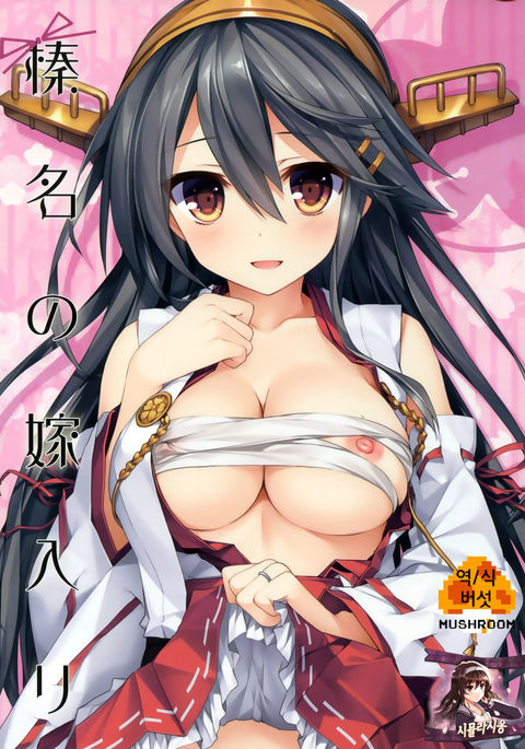 はるなのよめいり はるなのよめいり