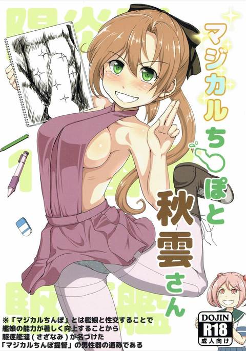 魔法のちんぽから秋雲さん 魔法のちんぽから秋雲さん