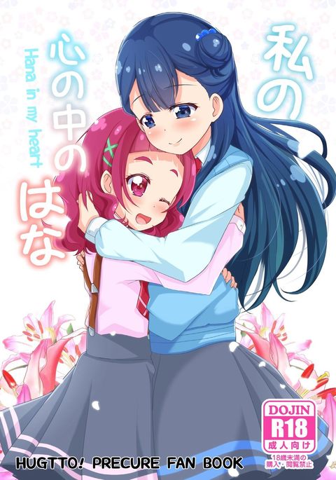 ワタシのココロのナカのハナ-私の心の中のハナ ワタシのココロのナカのハナ-私の心の中のハナ