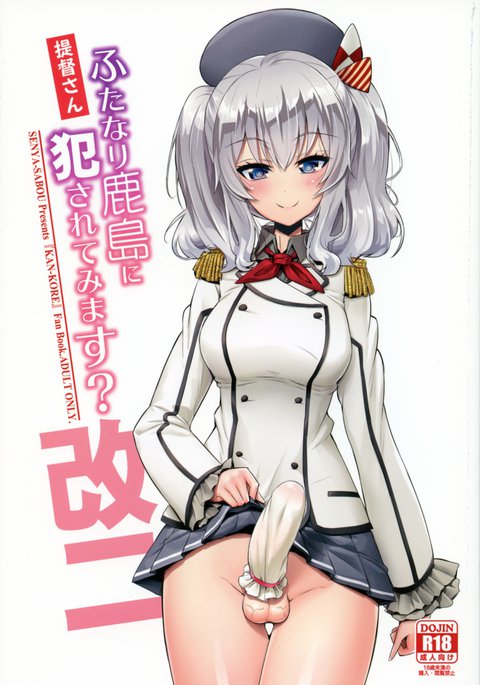 帝徳さんふたなり鹿島におかされてますます 帝徳さんふたなり鹿島におかされてますます