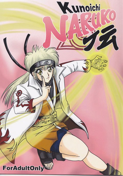 くノ一鳴子伝 くノ一鳴子伝