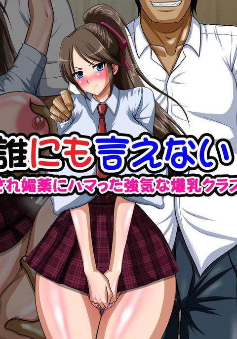 誰にも言えません〜おとこにだまされびやくに浜田つよきな爆乳クラスいんちょう〜 誰にも言えません〜おとこにだまされびやくに浜田つよきな爆乳クラスいんちょう〜