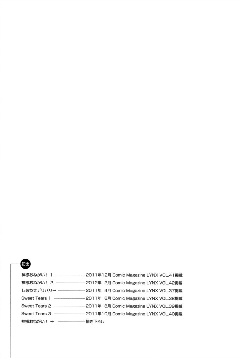 神様おねがい！