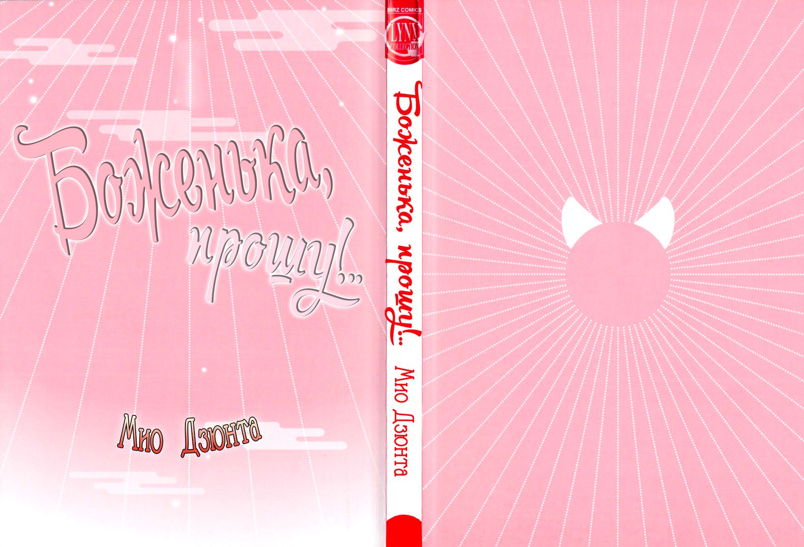 神様おねがい！