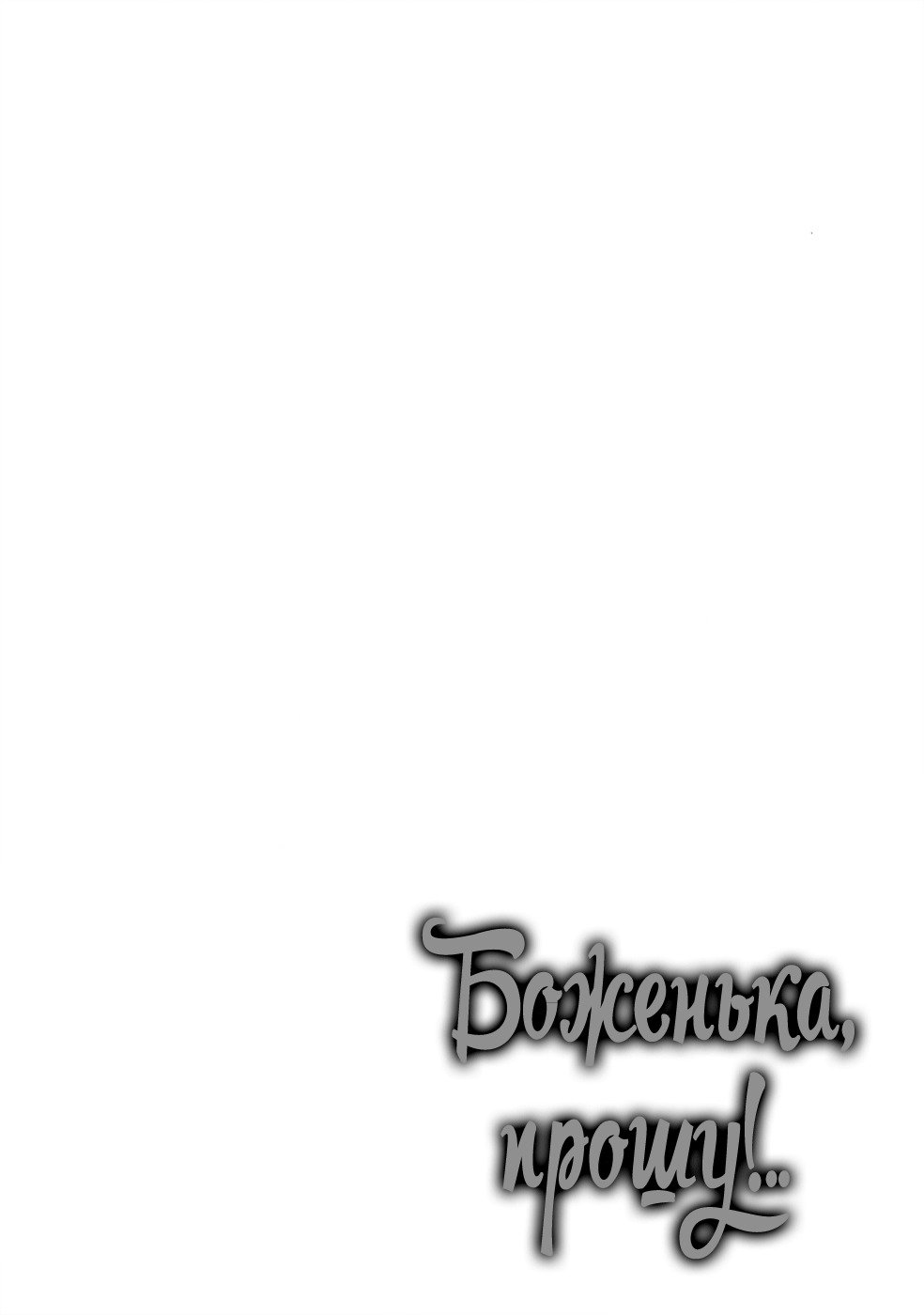 神様おねがい！