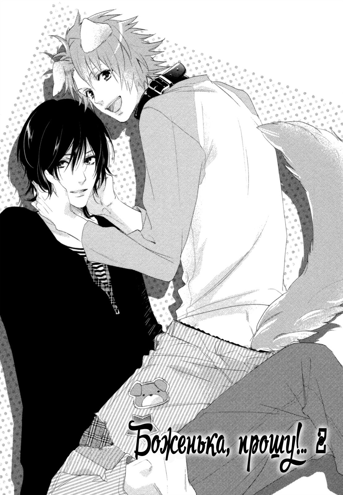 神様おねがい！