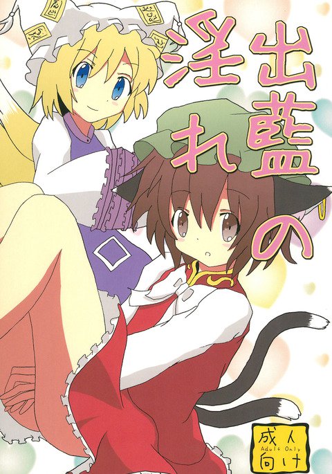 出藍のみだれ 出藍のみだれ