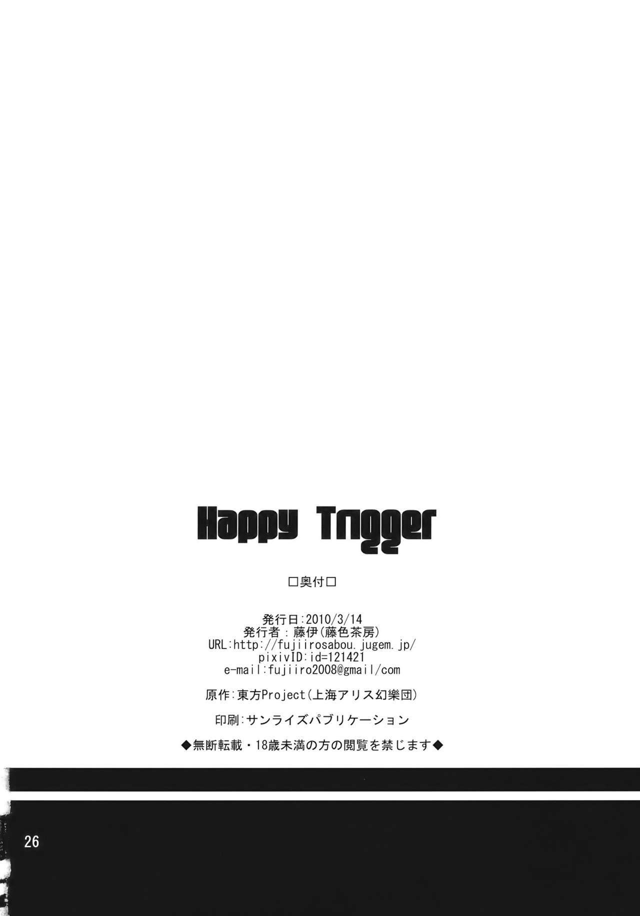 ハッピートリガー ハッピートリガー
