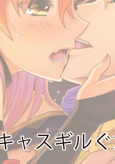 キャスギルグダログ キャスギルグダログ