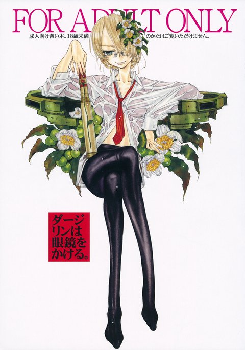 ダージリンはメガネオカケル。 ダージリンはメガネオカケル。