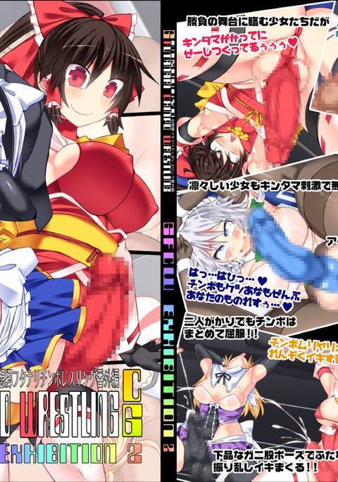 幻想郷ふたなりちんぽレスリングバンガイヘンCGGFCW EXHIBITION 2 FUTATAMA 幻想郷ふたなりちんぽレスリングバンガイヘンCGGFCW EXHIBITION 2 FUTATAMA