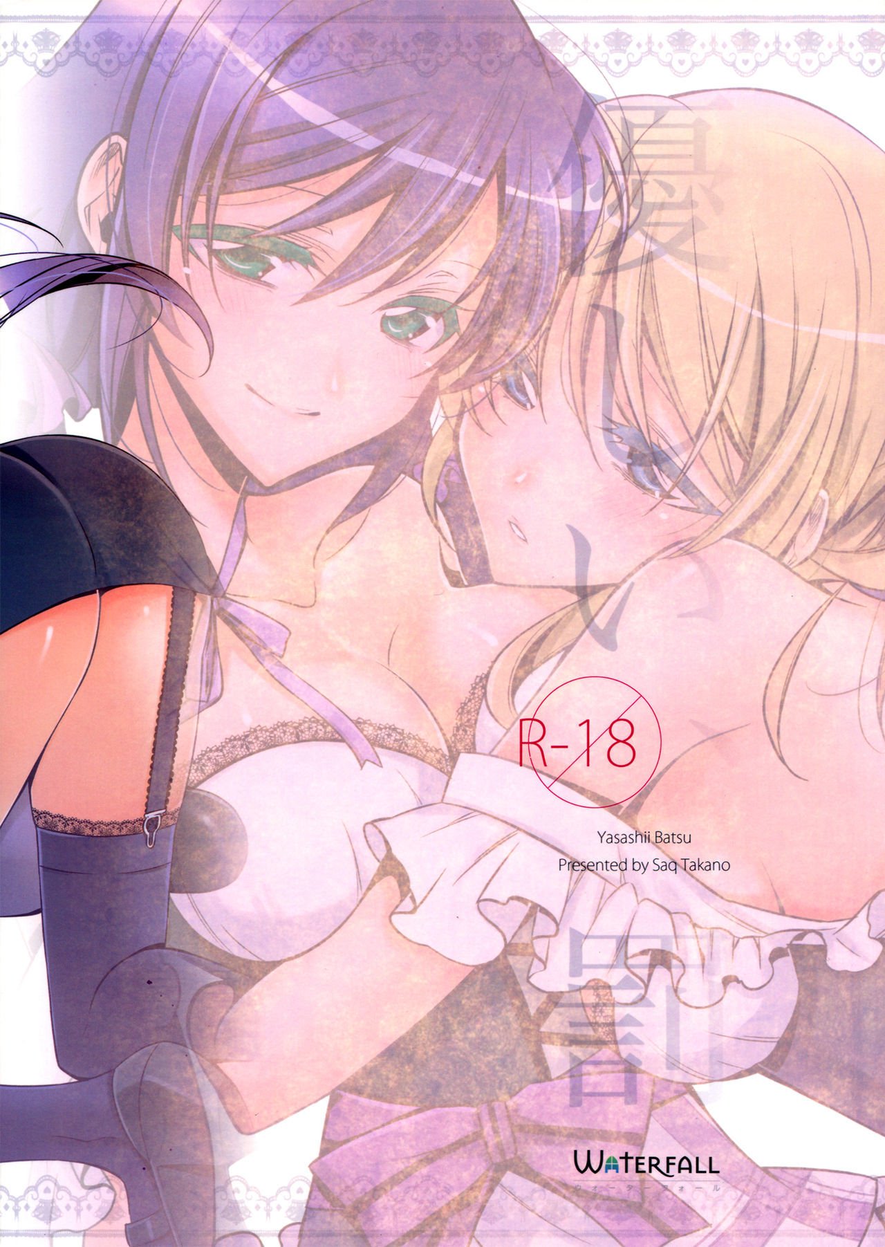 やさしい、ばつ|溫柔的懲罰