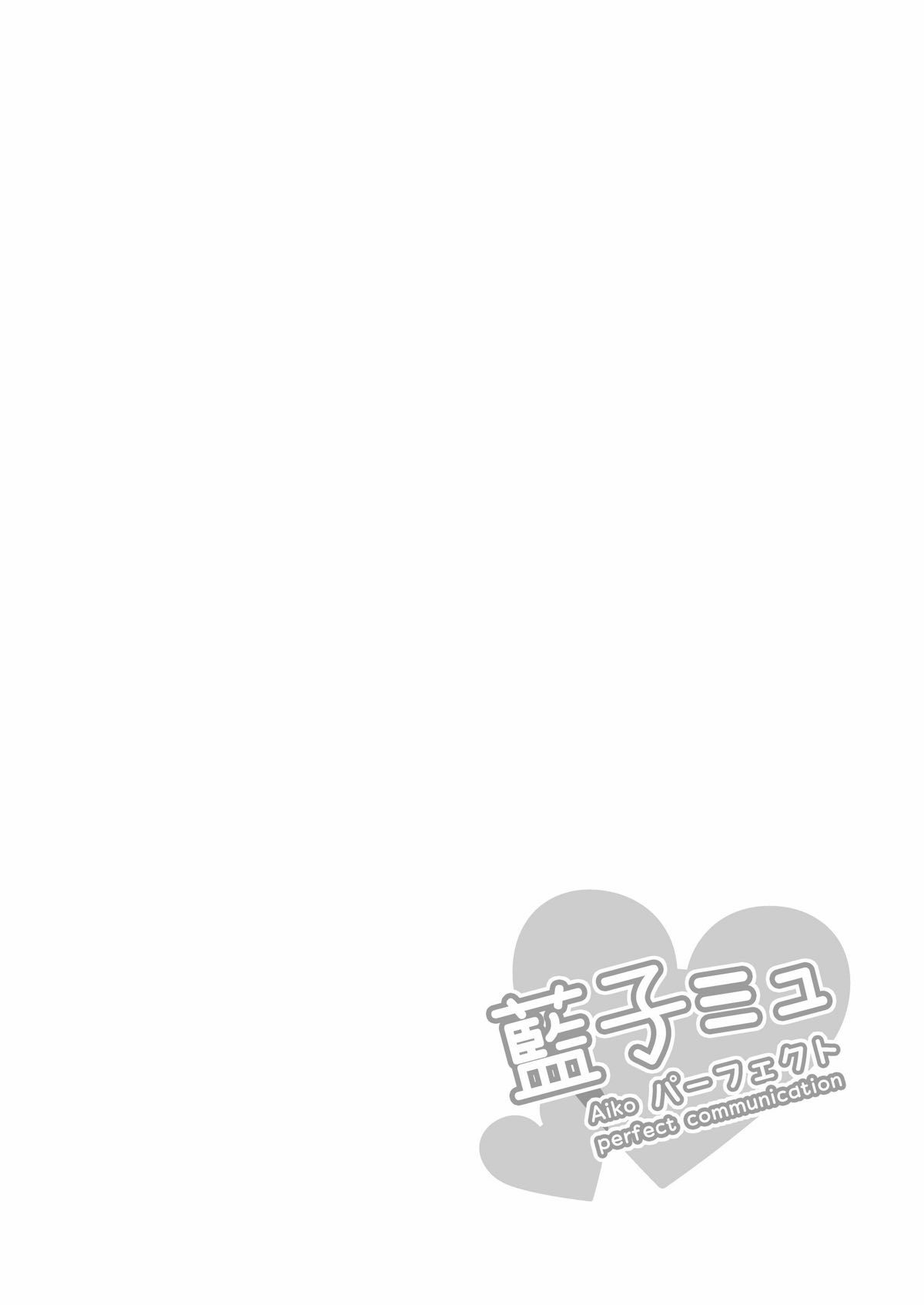 愛子ミュパーフェクト