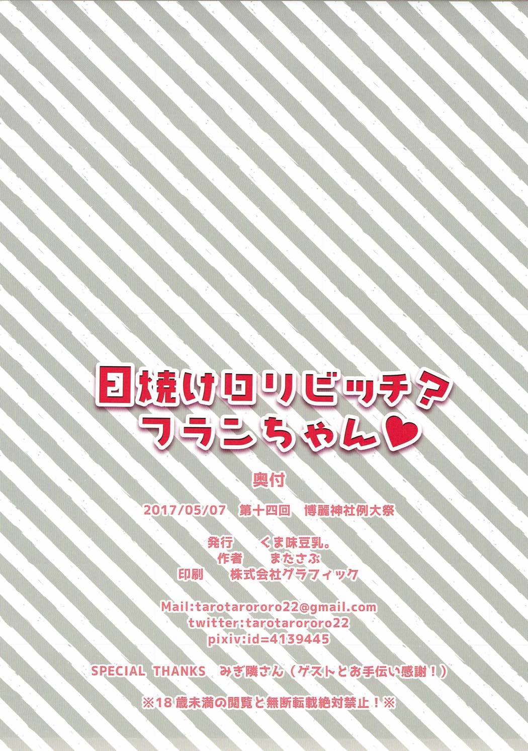 ひやけロリビッチ？フランちゃん