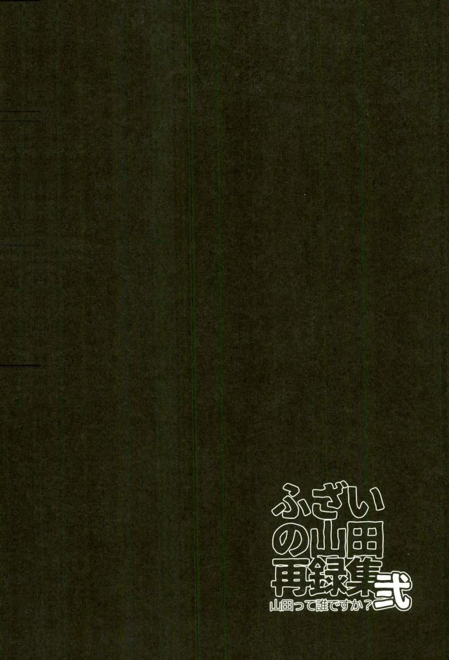 ふざいの山田再録集弐