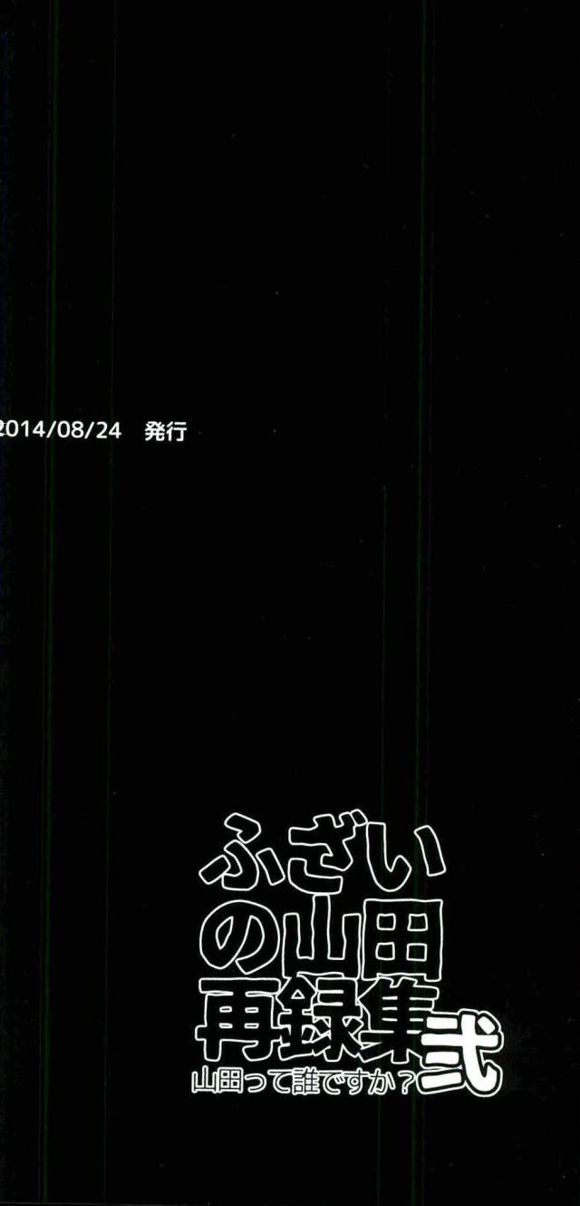 ふざいの山田再録集弐