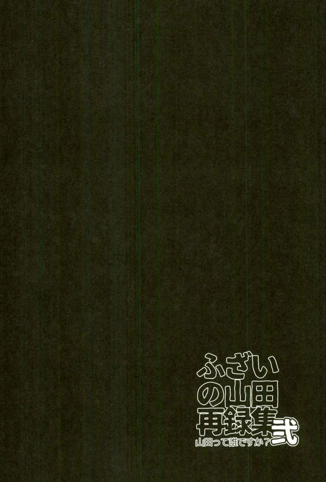 ふざいの山田再録集弐