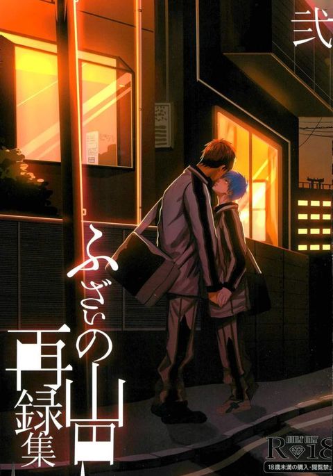 ふざいの山田再録集弐 ふざいの山田再録集弐