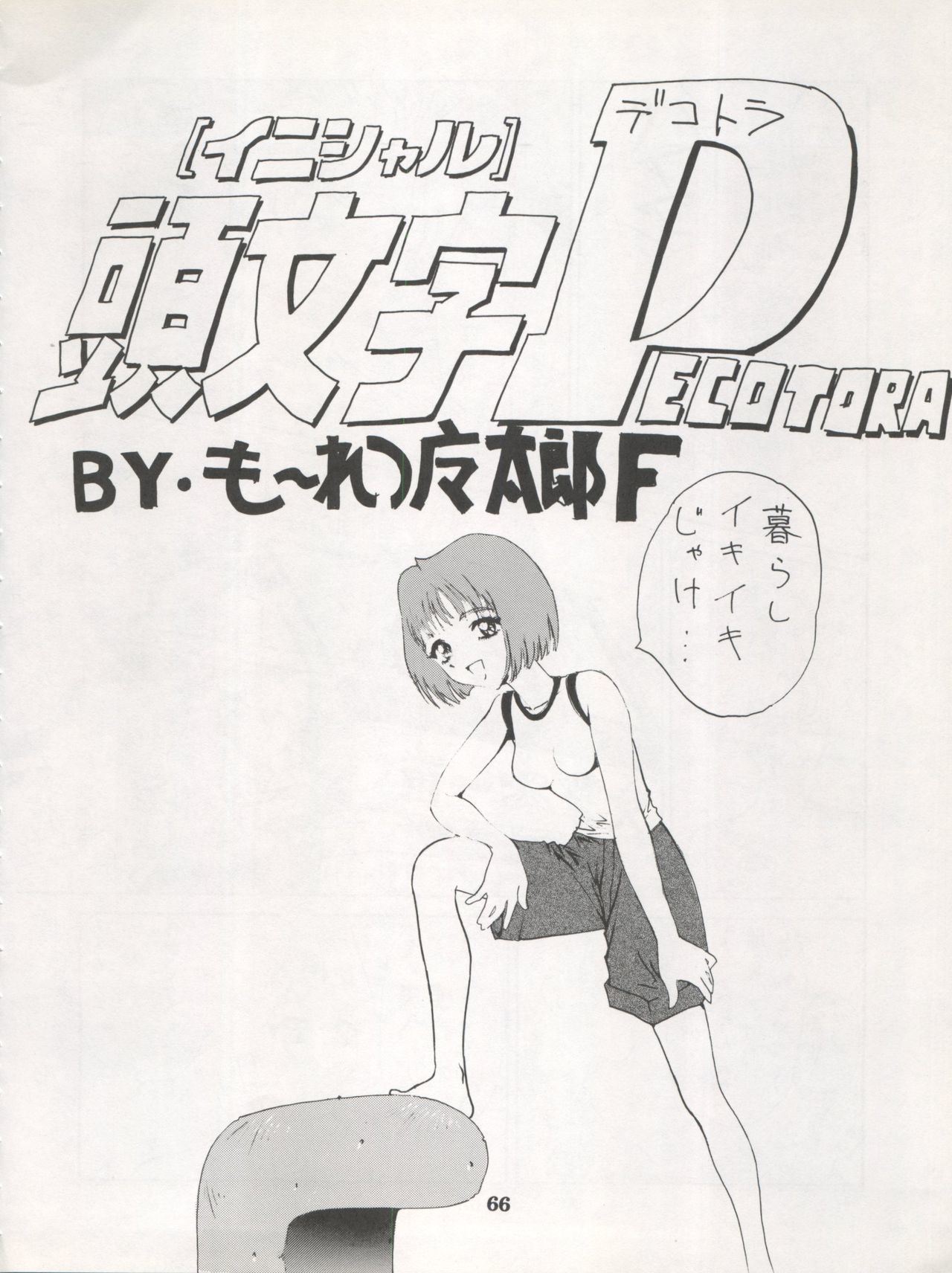 電撃犬王1998年夏