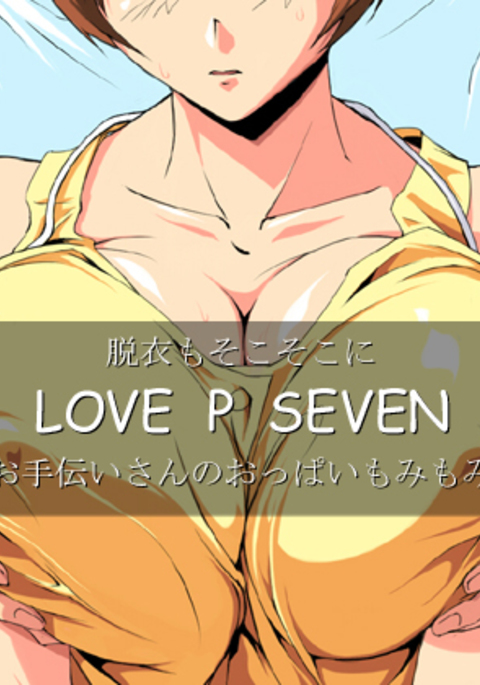 だついそこそこにLOVEPSEVENおてつだいさんのおっパイもみもみ だついそこそこにLOVEPSEVENおてつだいさんのおっパイもみもみ