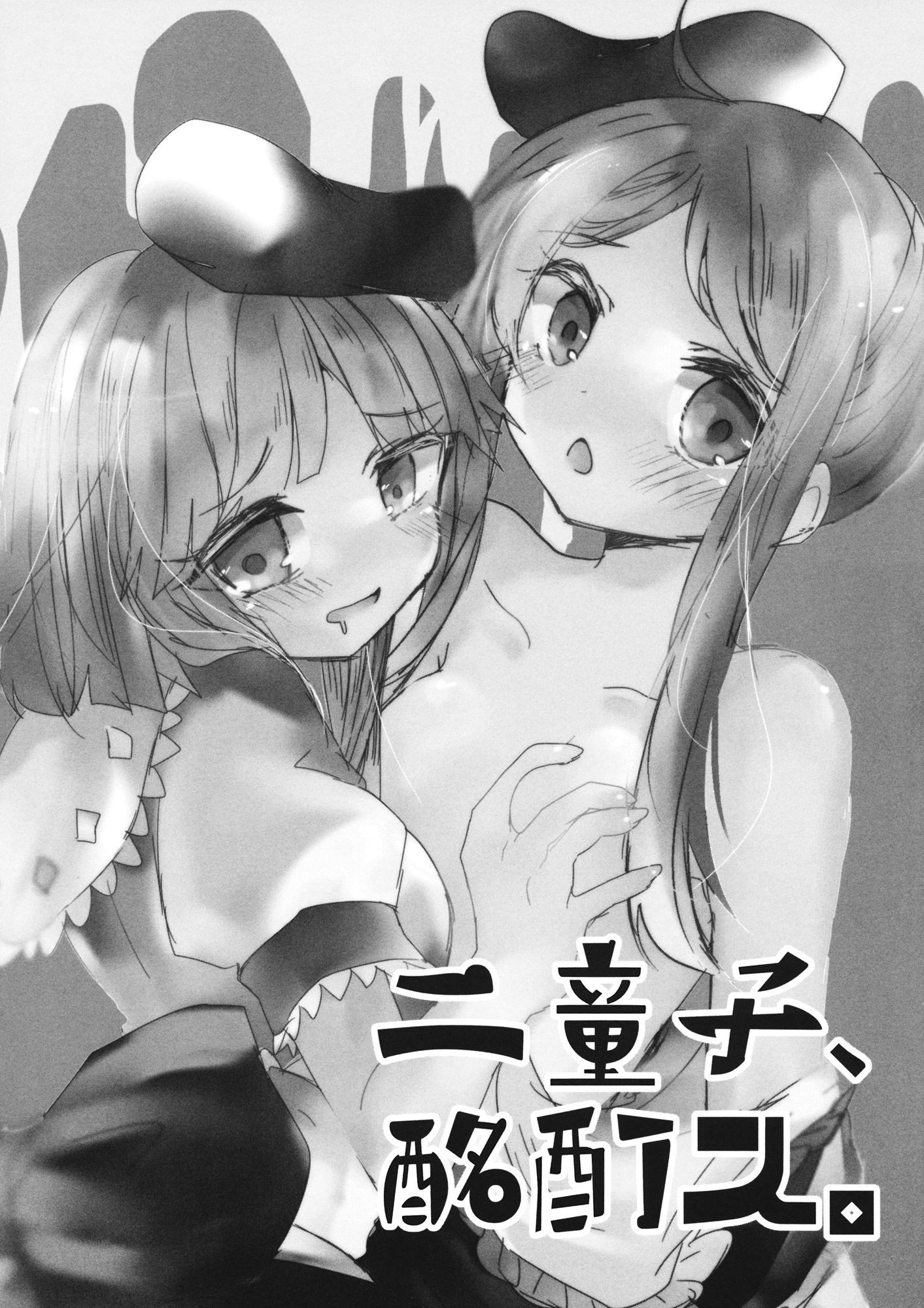 ふたりがのないいしょごと