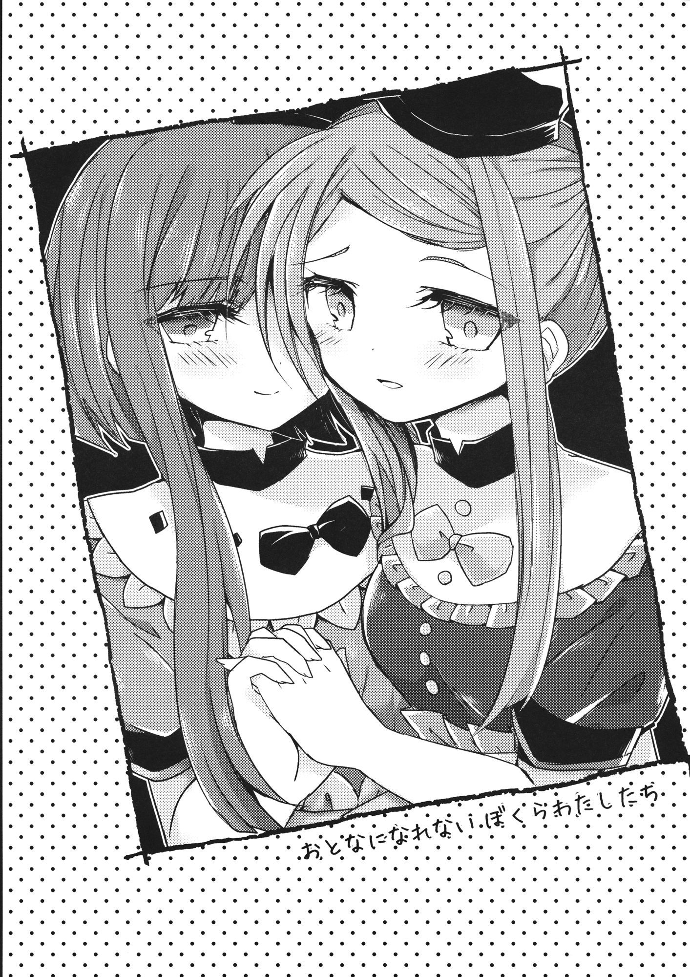 ふたりがのないいしょごと