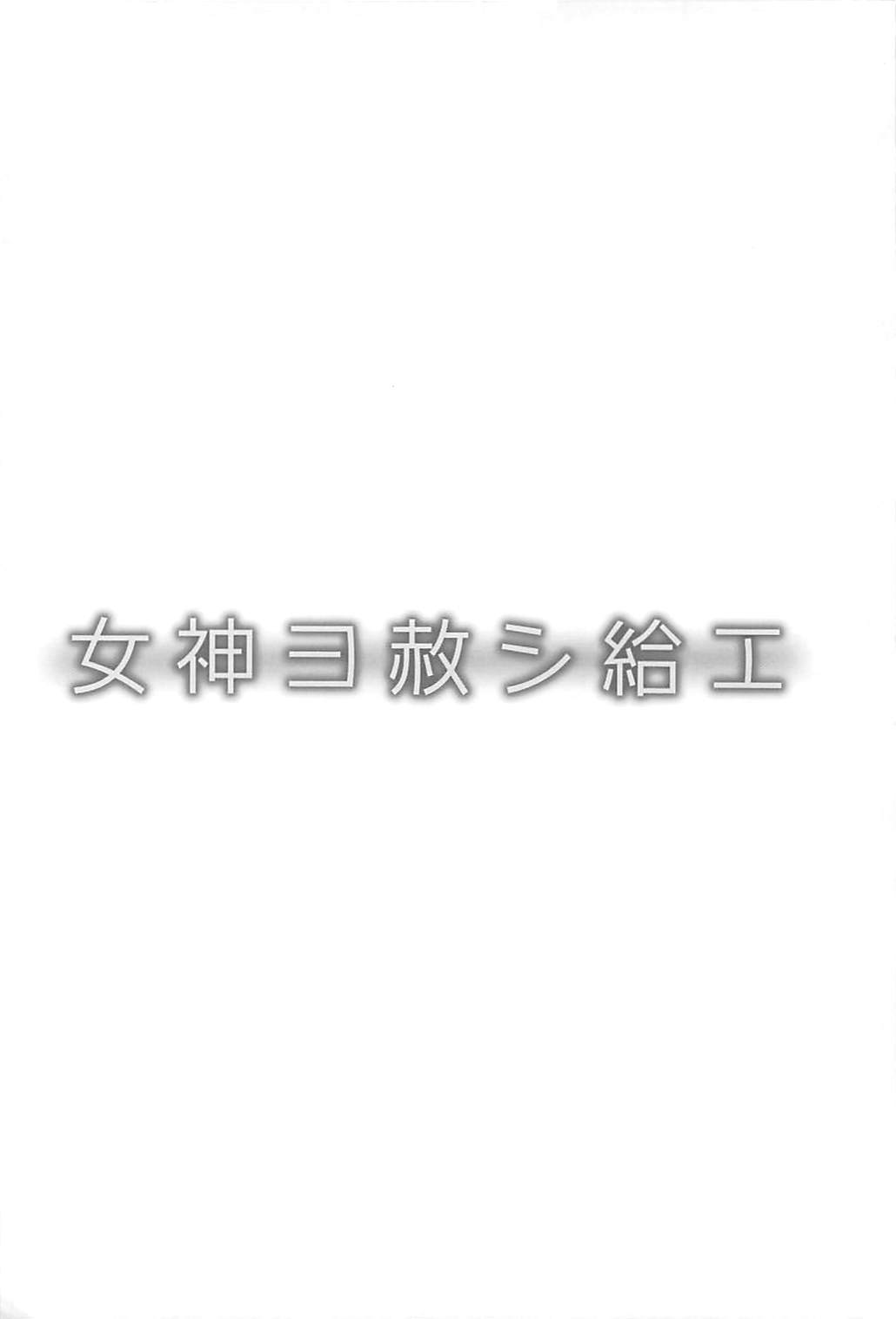 メガミよゆるしたまえ