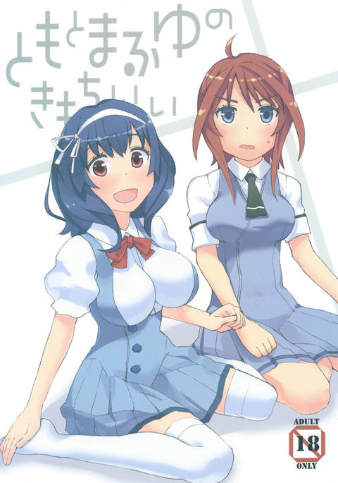 トモとマフユウのキモチイイ トモとマフユウのキモチイイ