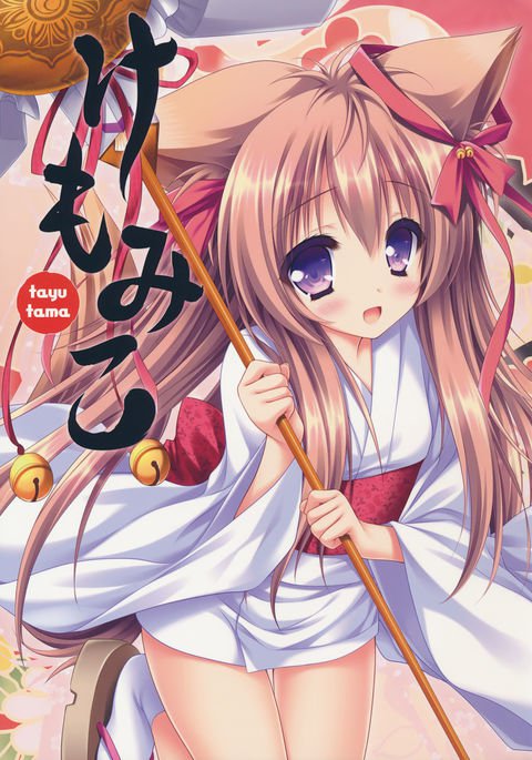 ケモミコ ケモミコ