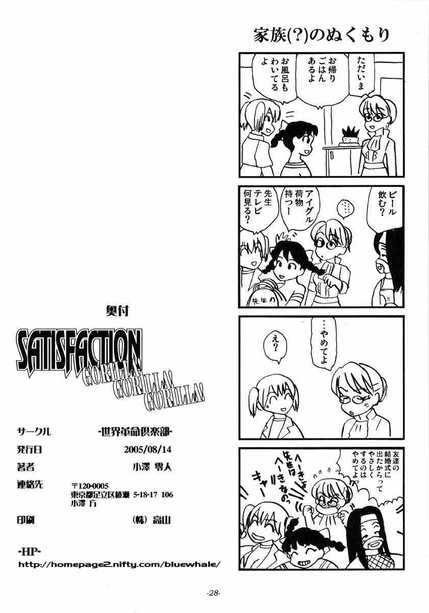 満足ゴリラ！ゴリラ！ゴリラ！