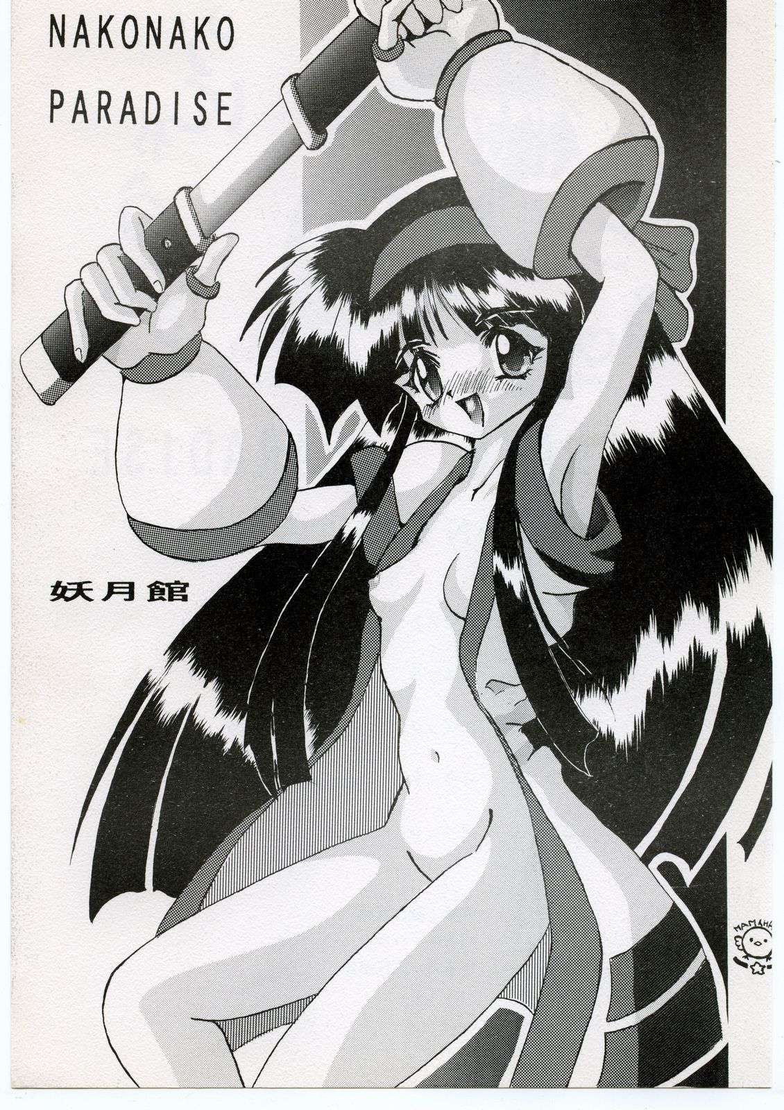 ナコナコパラダイス ナコナコパラダイス