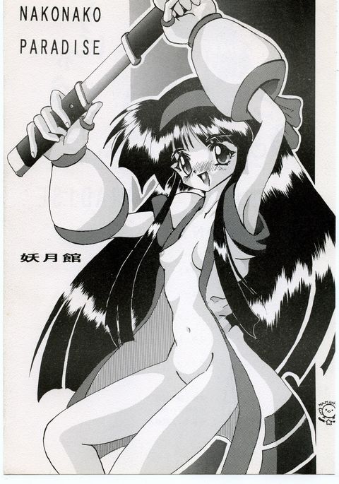 ナコナコパラダイス ナコナコパラダイス