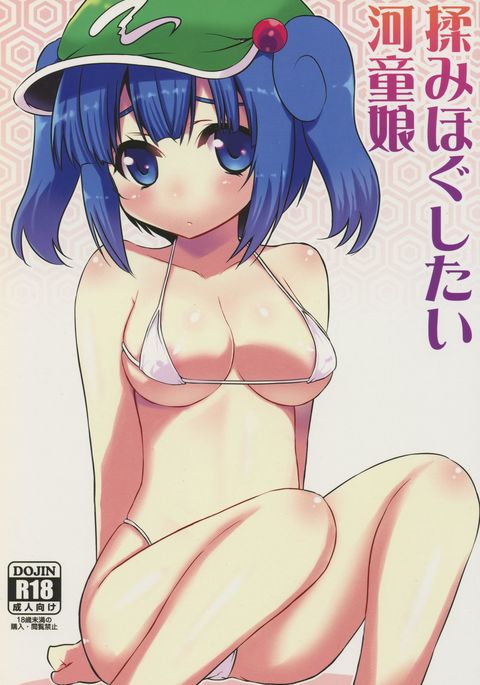 もみほぐしたいかっぱ娘 もみほぐしたいかっぱ娘