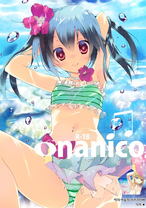オナニコ オナニコ