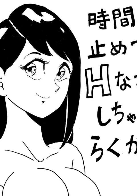 Jikan o Tomete H na Koto o Shichau Rakugaki Jikan o Tomete H na Koto o Shichau Rakugaki