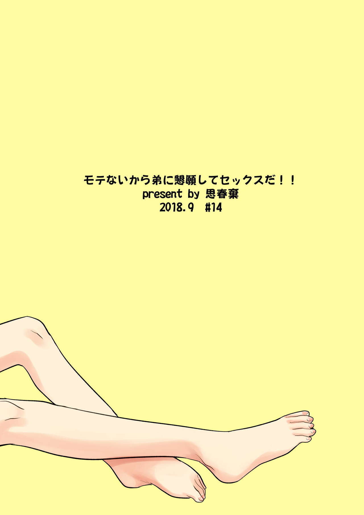 もてないからおとうとこんがんしてセックスだ!!