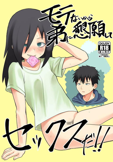 もてないからおとうとこんがんしてセックスだ!! もてないからおとうとこんがんしてセックスだ!!