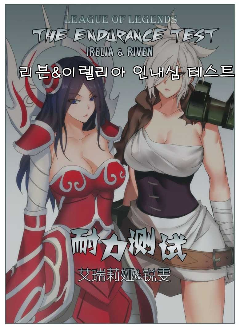 耐久テストイレリア&リヴェン 耐久テストイレリア&リヴェン