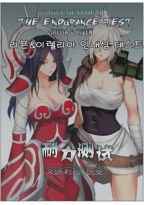 耐久テストイレリア&リヴェン 耐久テストイレリア&リヴェン