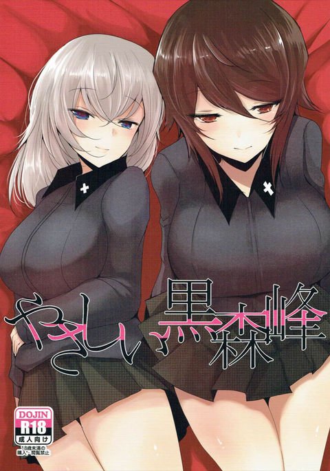 やさしい黒森峰 やさしい黒森峰