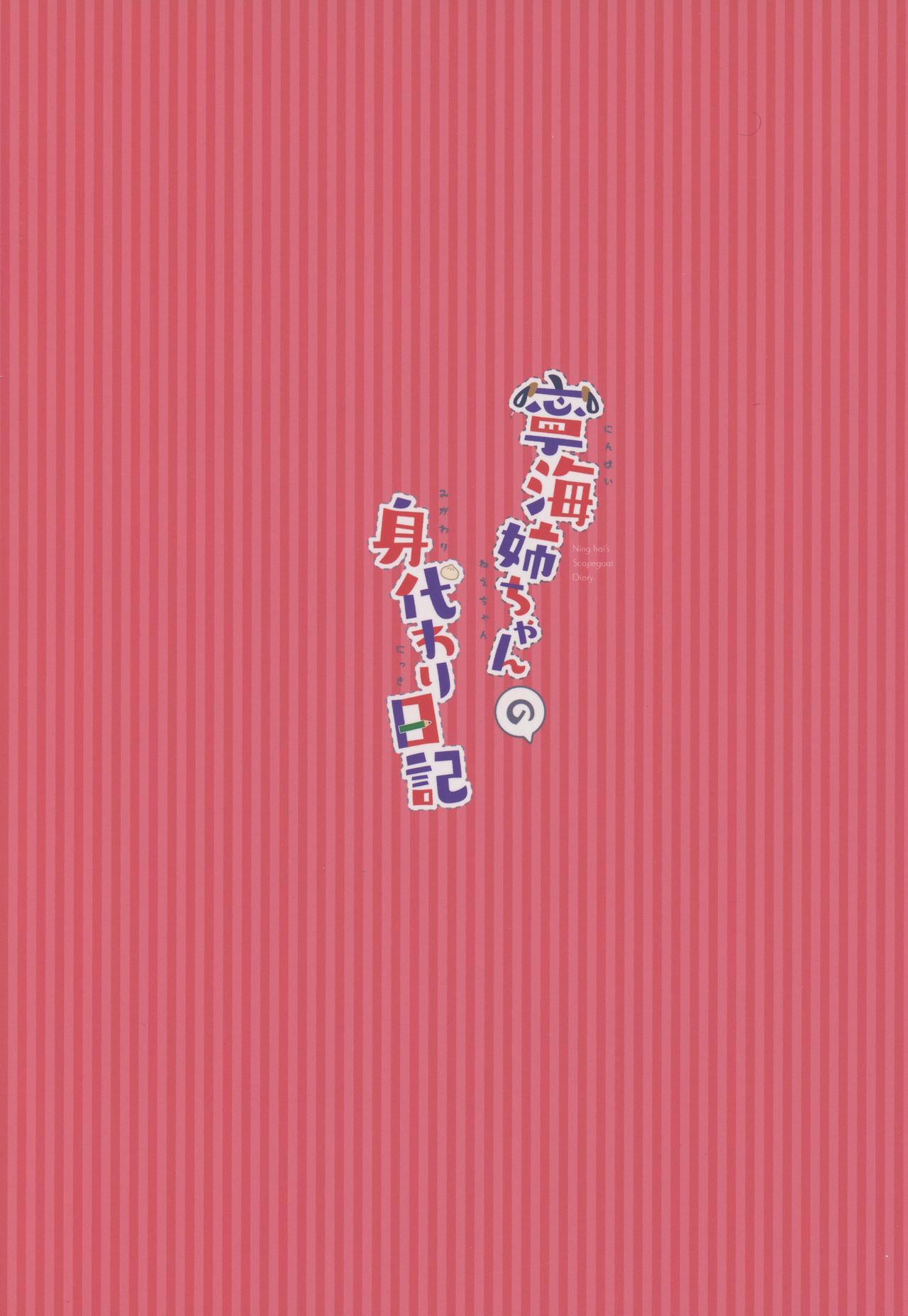 寧海ニーちゃんのミガワリニッキ